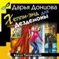 Хеппи-энд для Дездемоны
