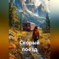Скорый поезд