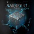 Лабиринт