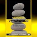 Человек устойчивый
