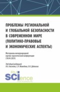 Материалы международной научно-практической конференции Проблемы региональной и глобальной безопасности в современном мире (политико-правовые и экономические аспекты) . (Аспирантура, Бакалавриат, Магистратура). Сборник статей.