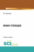 Химия углеводов. (Бакалавриат). Учебное пособие.