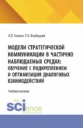 Модели стратегической коммуникации в частично наблюдаемых средах: обучение с подкреплением и оптимизация диалоговых взаимодействий. (Аспирантура, Бакалавриат, Магистратура). Учебное пособие.