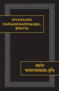 Параматмапракаша-вритти. Памятники письменности Востока. CLXV
