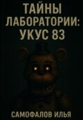 Тайны Лаборатории: Укус 83