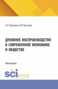 Духовное воспроизводство в современной экономике и обществе. (Аспирантура). Монография.