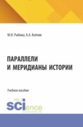 Параллели и меридианы истории. (Бакалавриат). Учебное пособие.