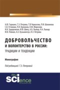 Добровольчество и волонтерство в России: традиции и тенденции. (Аспирантура, Бакалавриат, Магистратура). Монография.