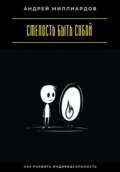 Смелость быть собой. Как развить индивидуальность