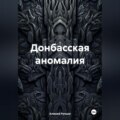 Донбасская аномалия