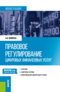 Правовое регулирование цифровых финансовых услуг. (Аспирантура, Магистратура). Монография.