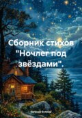 Ночлег под звëздами. Сборник стихов