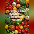 Питание при вздутии, метеоризме и тяжести