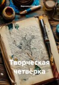 Творческая четвёрка