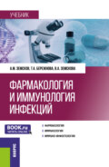 Фармакология и иммунология инфекций. (Ординатура, Специалитет). Учебник.