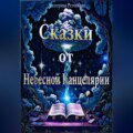 Сказки от Небесной Канцелярии