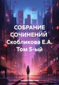 Собрание сочинений Скобликова Е.А. Том 5-ый