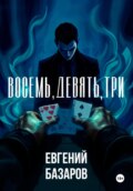 Восемь, девять, три 1 том