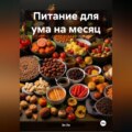 Питание для ума на месяц