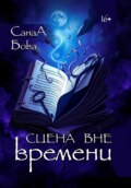 Сцена вне времени