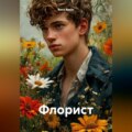 Флорист