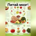 «Питай мозг!»