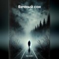 Вечный сон
