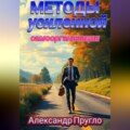Методы усиленной самоорганизации