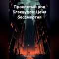 Проклятый род Блэквудов: Цена бессмертия