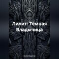 Лилит: Тёмная Владычица