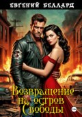 Затерянный город свободы. Возвращение