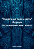 «Сказочная реальность». Сборник терапевтических сказок