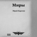 Миры