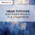 Воспоминания о Н. В. Станкевиче