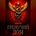 Гремучий дом