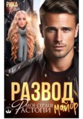 Развод. Растопи мое сердце, майор