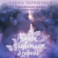 Когда зацветает сирень