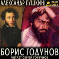 Борис Годунов