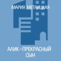 Алик – прекрасный сын