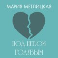 Под небом голубым