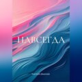 НАВСЕГДА