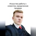 Искусство работы с клиентом, юридические продажи