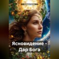 Ясновидение – Дар Бога