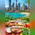 Австралийская кухня: между бушем и фьюжном