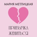 Привычка жениться