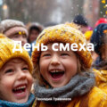 День смеха
