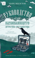 Руководство для начинающего детектива-реставратора