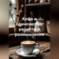 Кофе и одиночество: рецепты и размышления