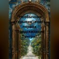 «Предсказание Тунгри»