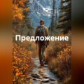 Предложение